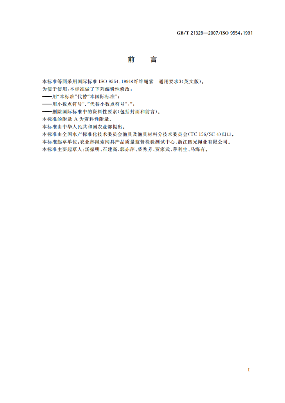 纤维绳索 通用要求 GBT 21328-2007.pdf_第2页