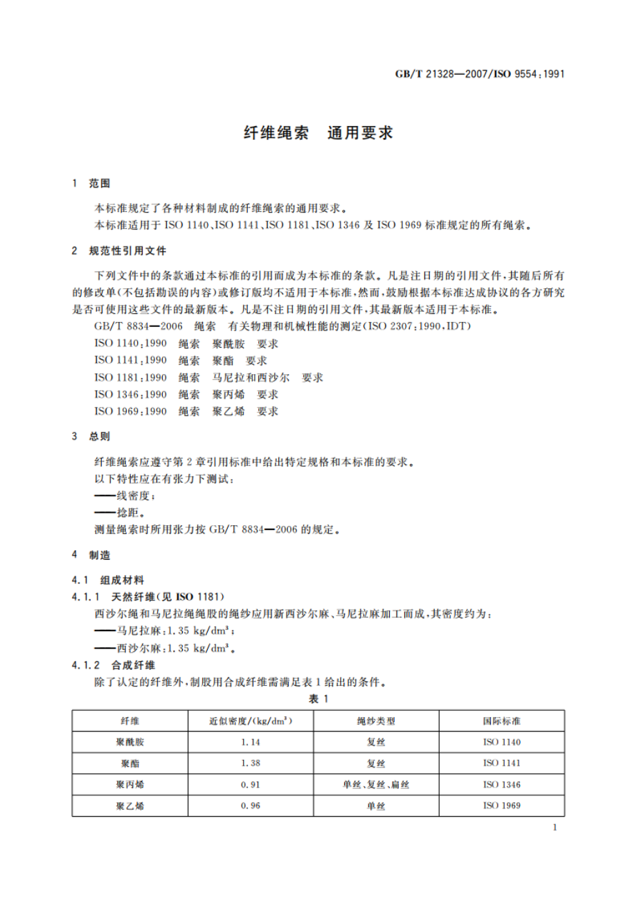 纤维绳索 通用要求 GBT 21328-2007.pdf_第3页