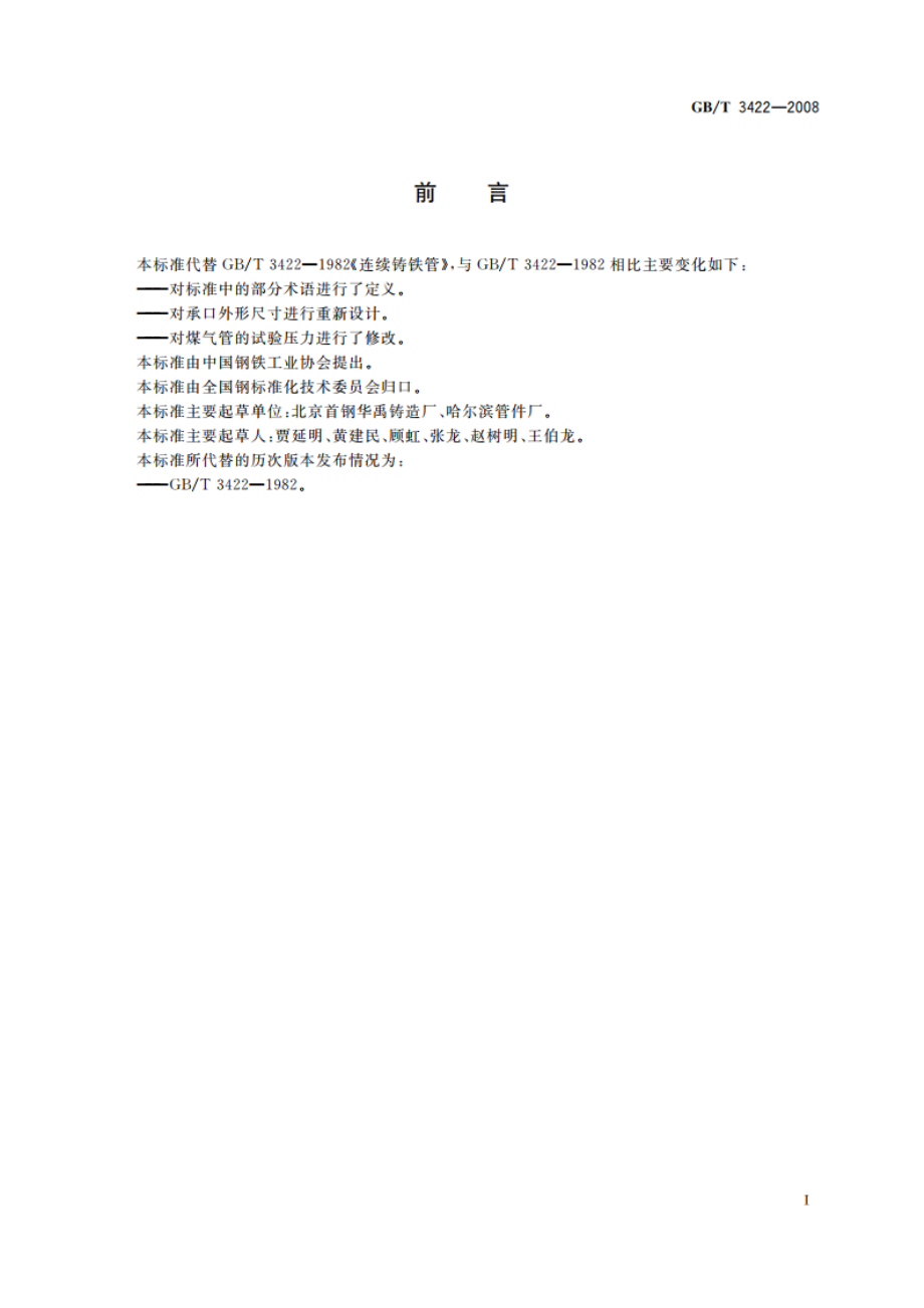 连续铸铁管 GBT 3422-2008.pdf_第3页