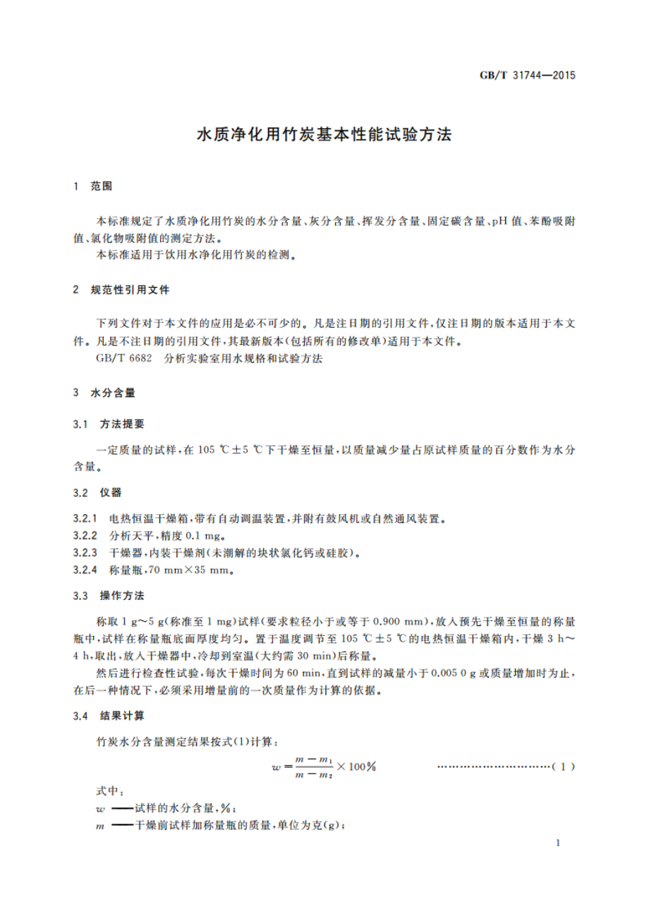 水质净化用竹炭基本性能试验方法 GBT 31744-2015.pdf_第3页