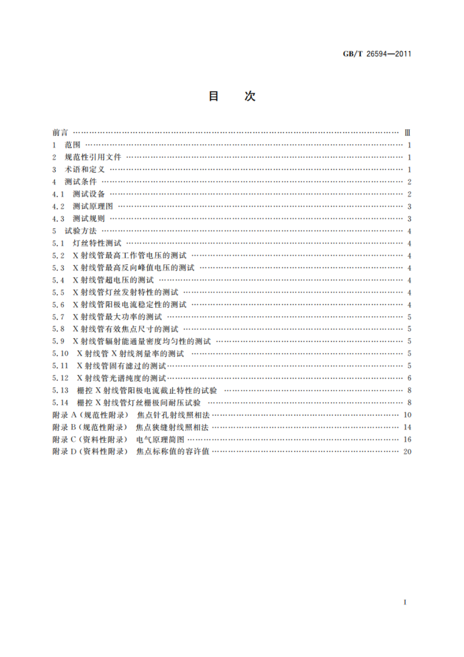 无损检测仪器 工业用X射线管性能测试方法 GBT 26594-2011.pdf_第2页