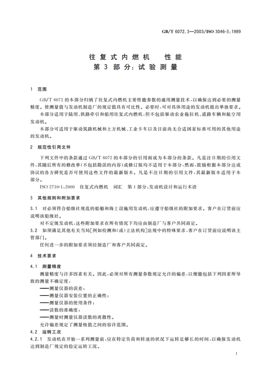 往复式内燃机 性能 第3部分：试验测量 GBT 6072.3-2003.pdf_第3页