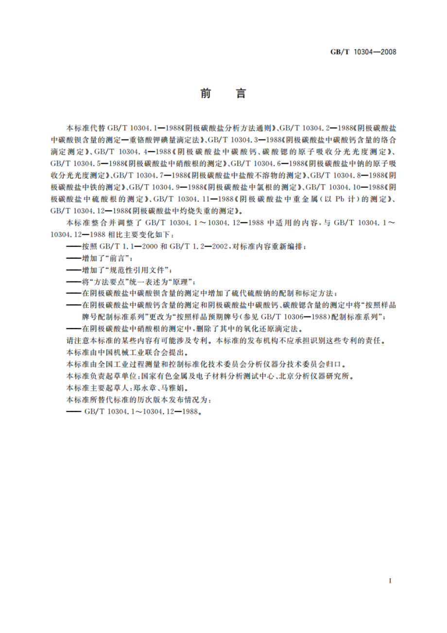 阴极碳酸盐分析方法 GBT 10304-2008.pdf_第2页