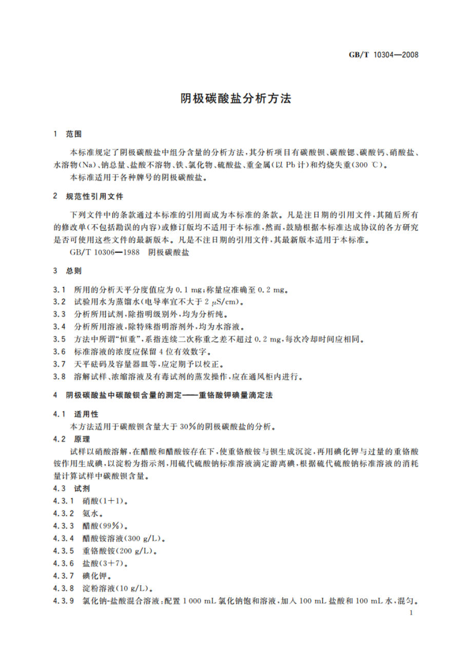 阴极碳酸盐分析方法 GBT 10304-2008.pdf_第3页