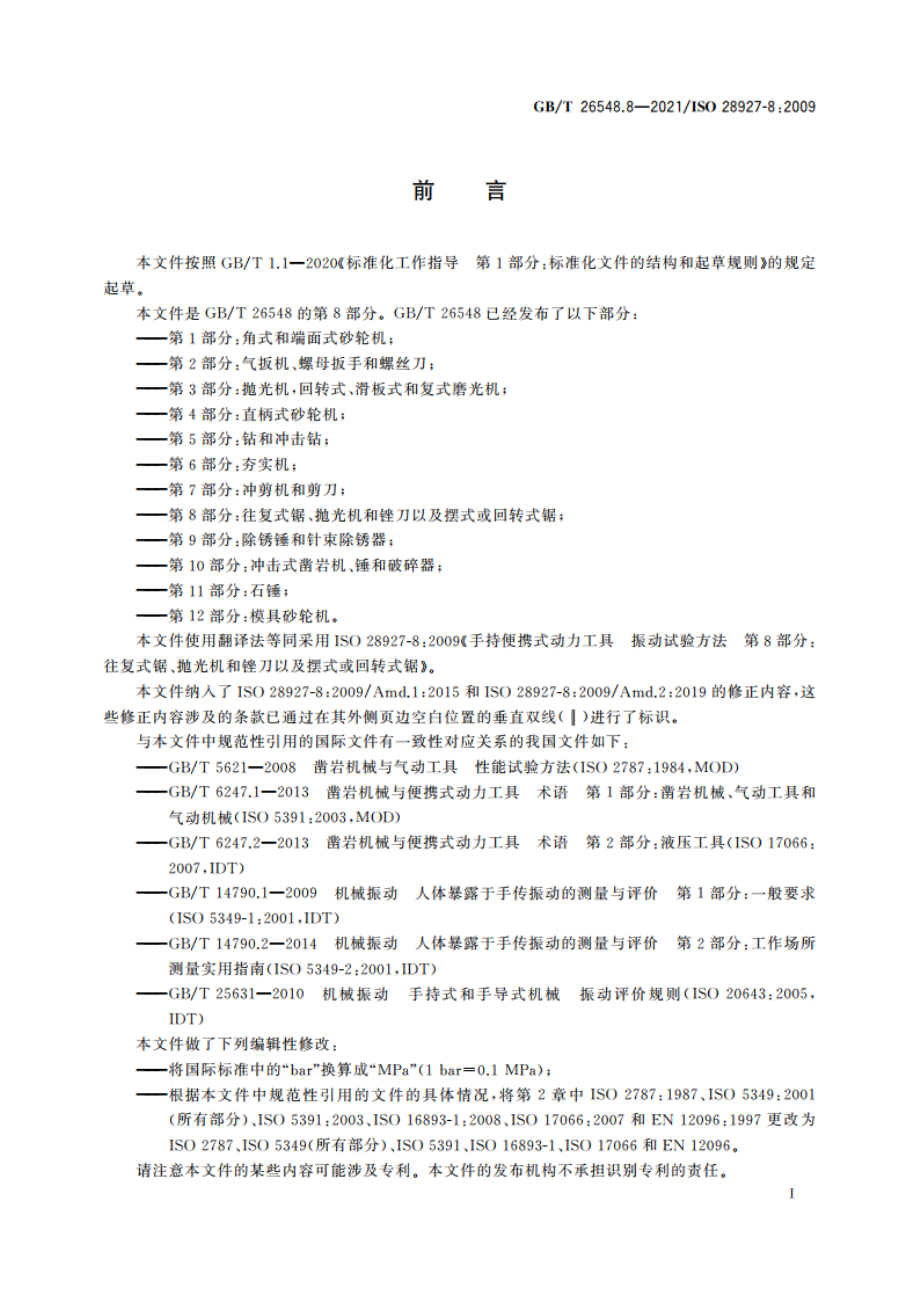 手持便携式动力工具 振动试验方法 第8部分：往复式锯、抛光机和锉刀以及摆式或回转式锯 GBT 26548.8-2021.pdf_第2页