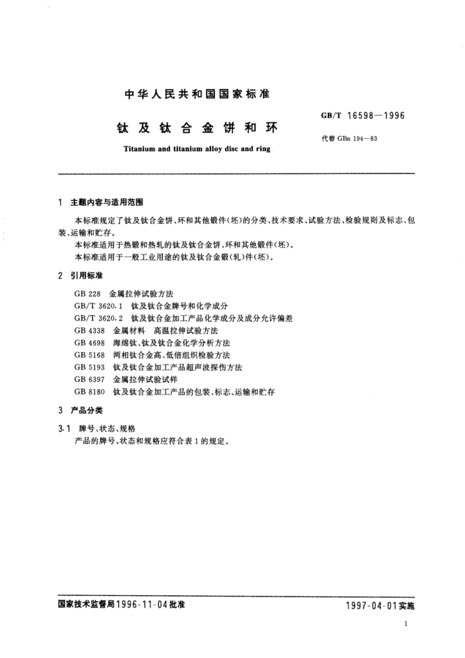 钛及钛合金饼和环 GBT 16598-1996.pdf_第3页