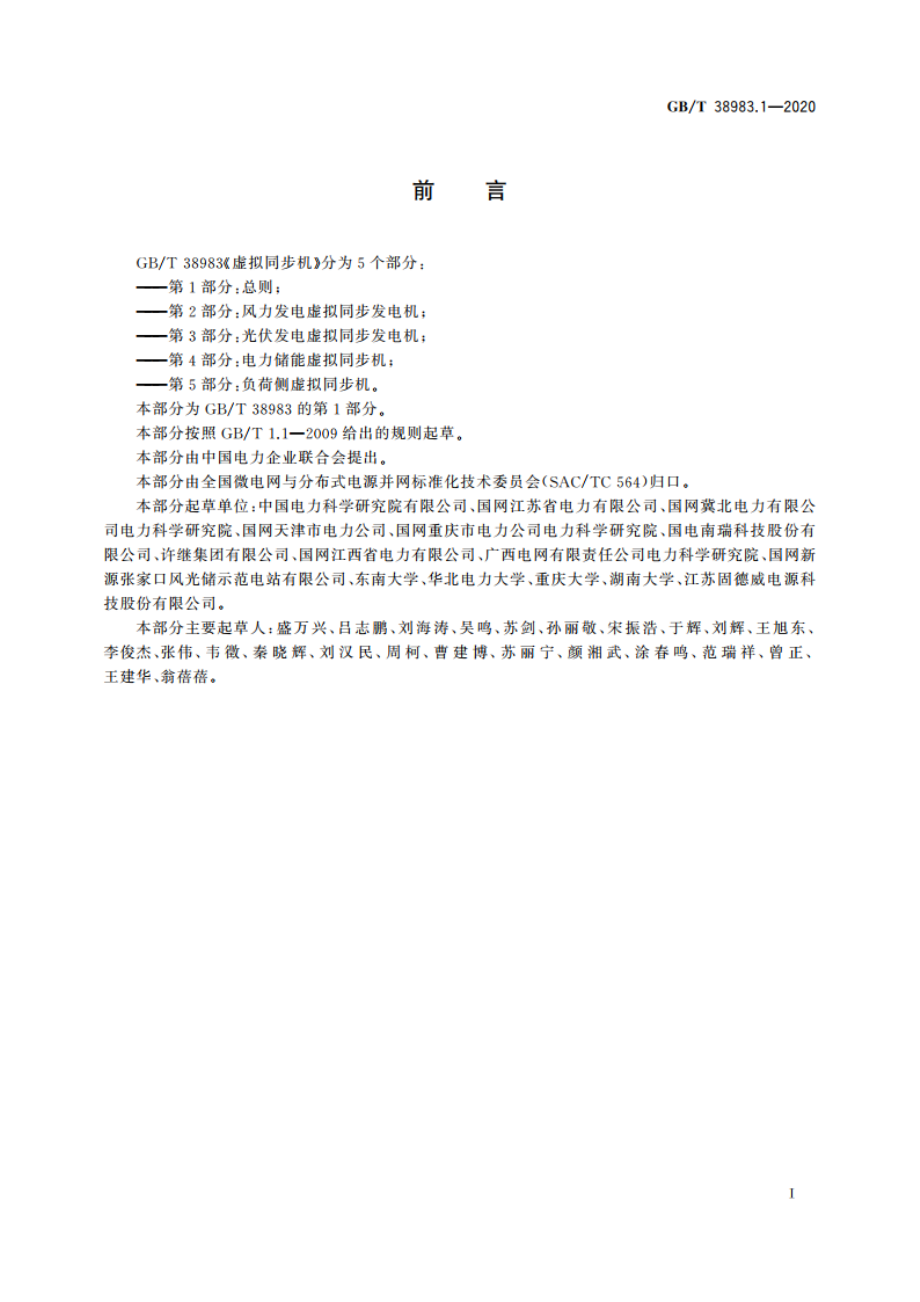 虚拟同步机 第1部分：总则 GBT 38983.1-2020.pdf_第2页