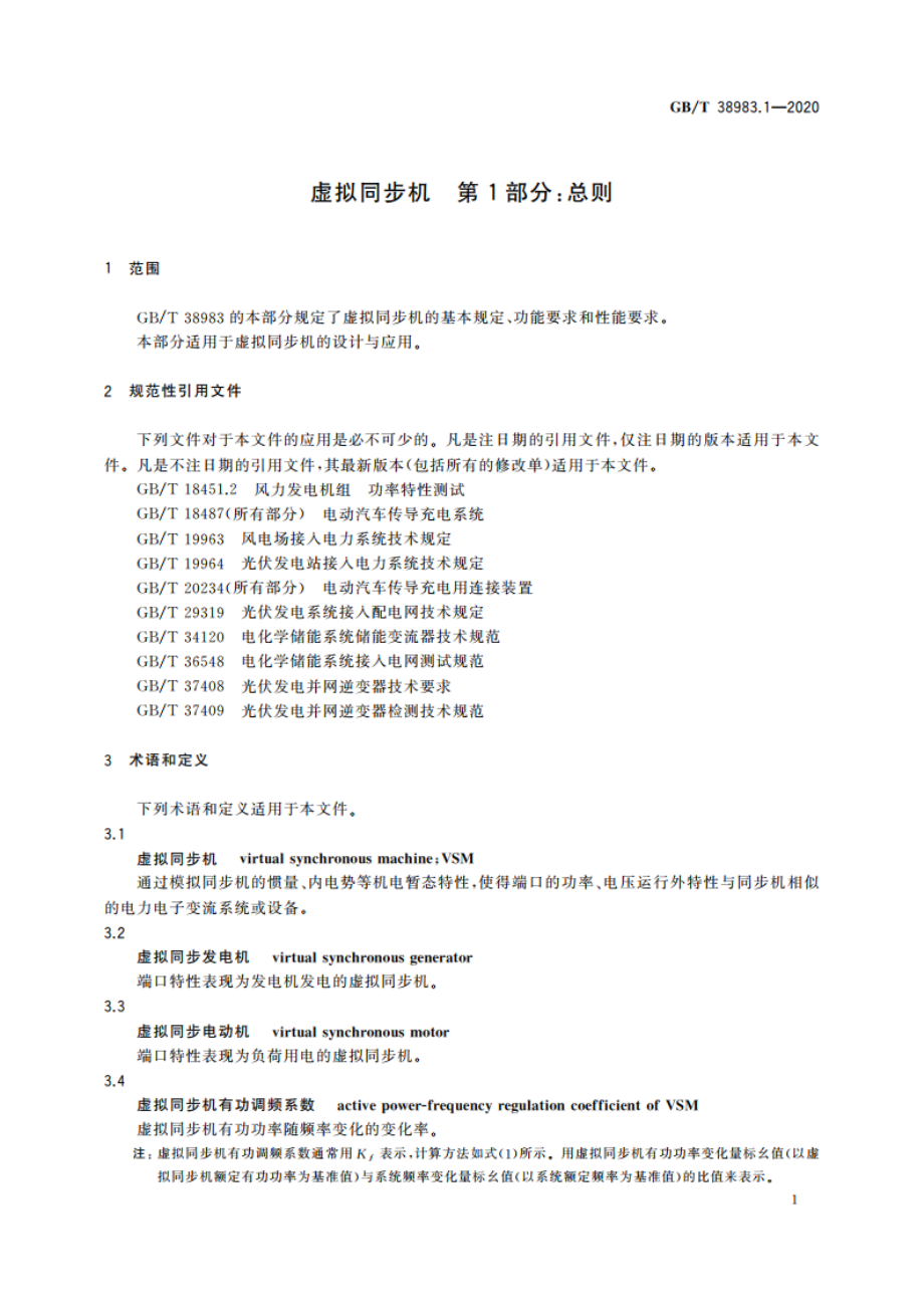 虚拟同步机 第1部分：总则 GBT 38983.1-2020.pdf_第3页