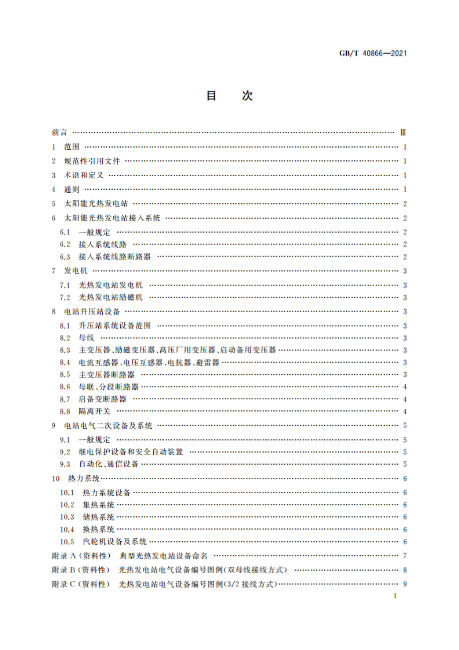 太阳能光热发电站调度命名规则 GBT 40866-2021.pdf_第2页