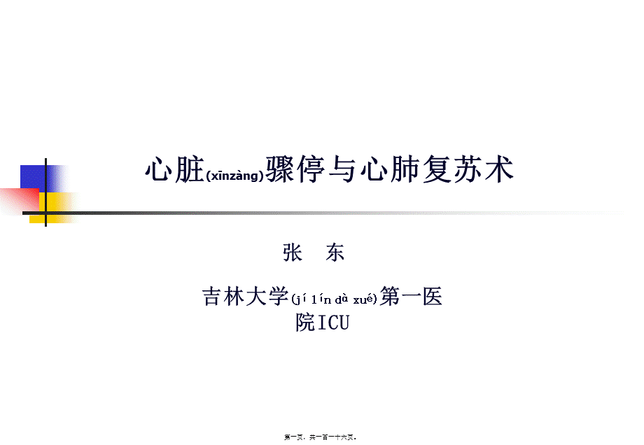 2022年医学专题—心脏骤停与心肺复苏术(1).ppt_第1页