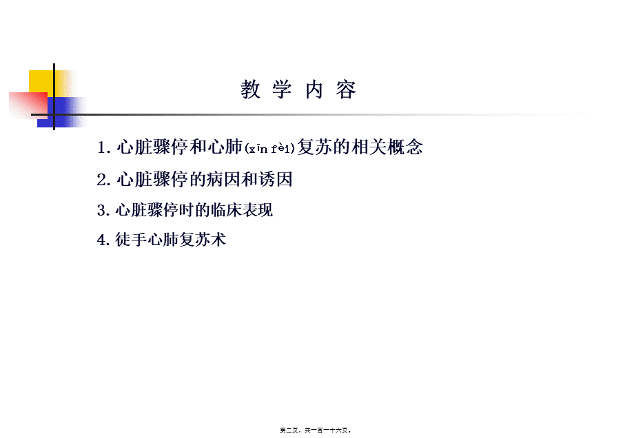 2022年医学专题—心脏骤停与心肺复苏术(1).ppt_第2页