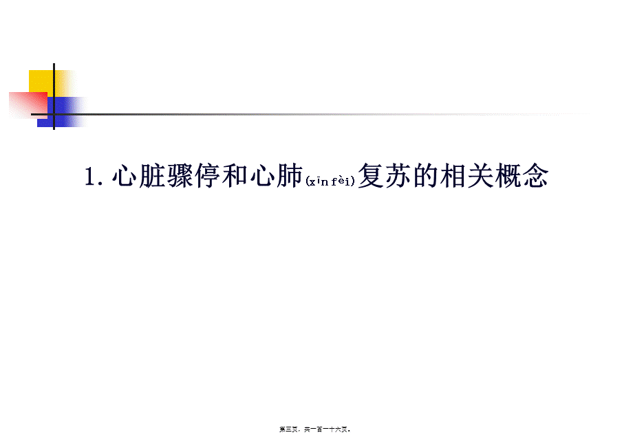 2022年医学专题—心脏骤停与心肺复苏术(1).ppt_第3页