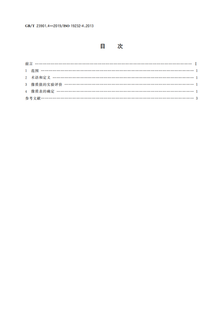 无损检测 射线照相检测图像质量 第4部分：像质值和像质表的实验评价 GBT 23901.4-2019.pdf_第2页