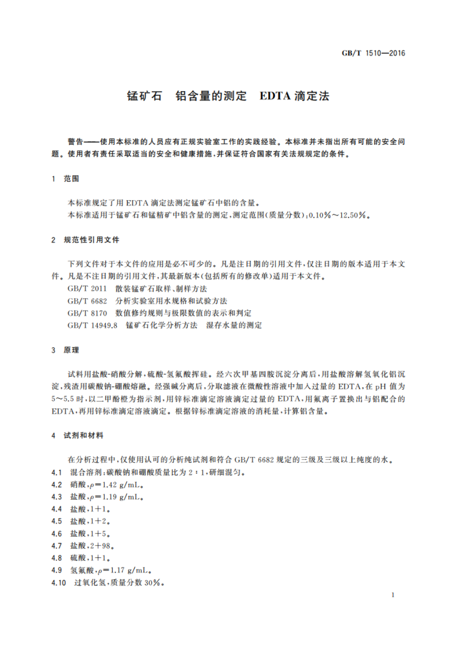 锰矿石 铝含量的测定 EDTA滴定法 GBT 1510-2016.pdf_第3页