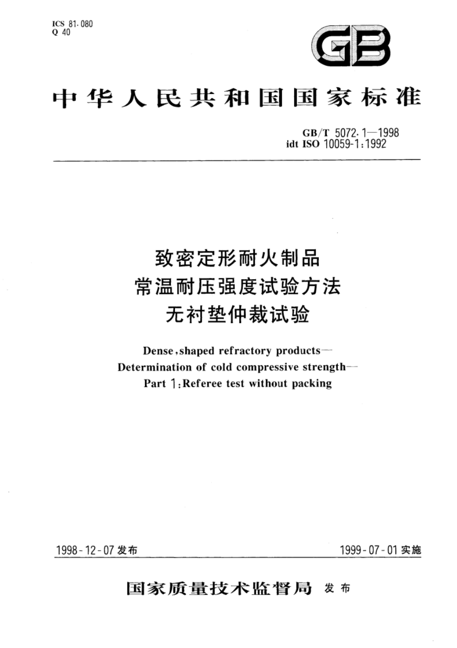 致密定形耐火制品常温耐压强度试验方法无衬垫仲裁试验 GBT 5072.1-1998.pdf_第1页