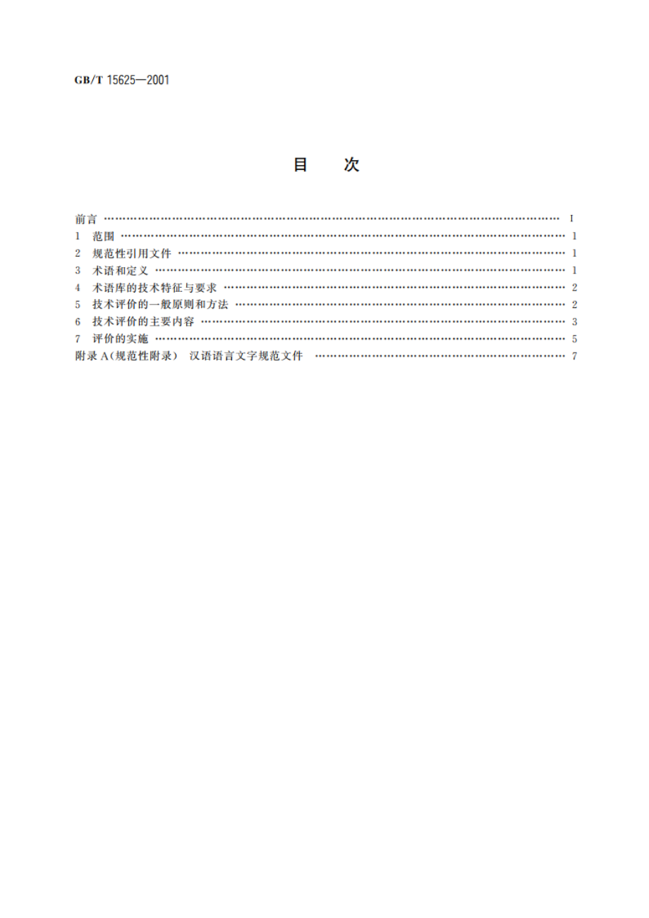 术语数据库技术评价指南 GBT 15625-2001.pdf_第2页