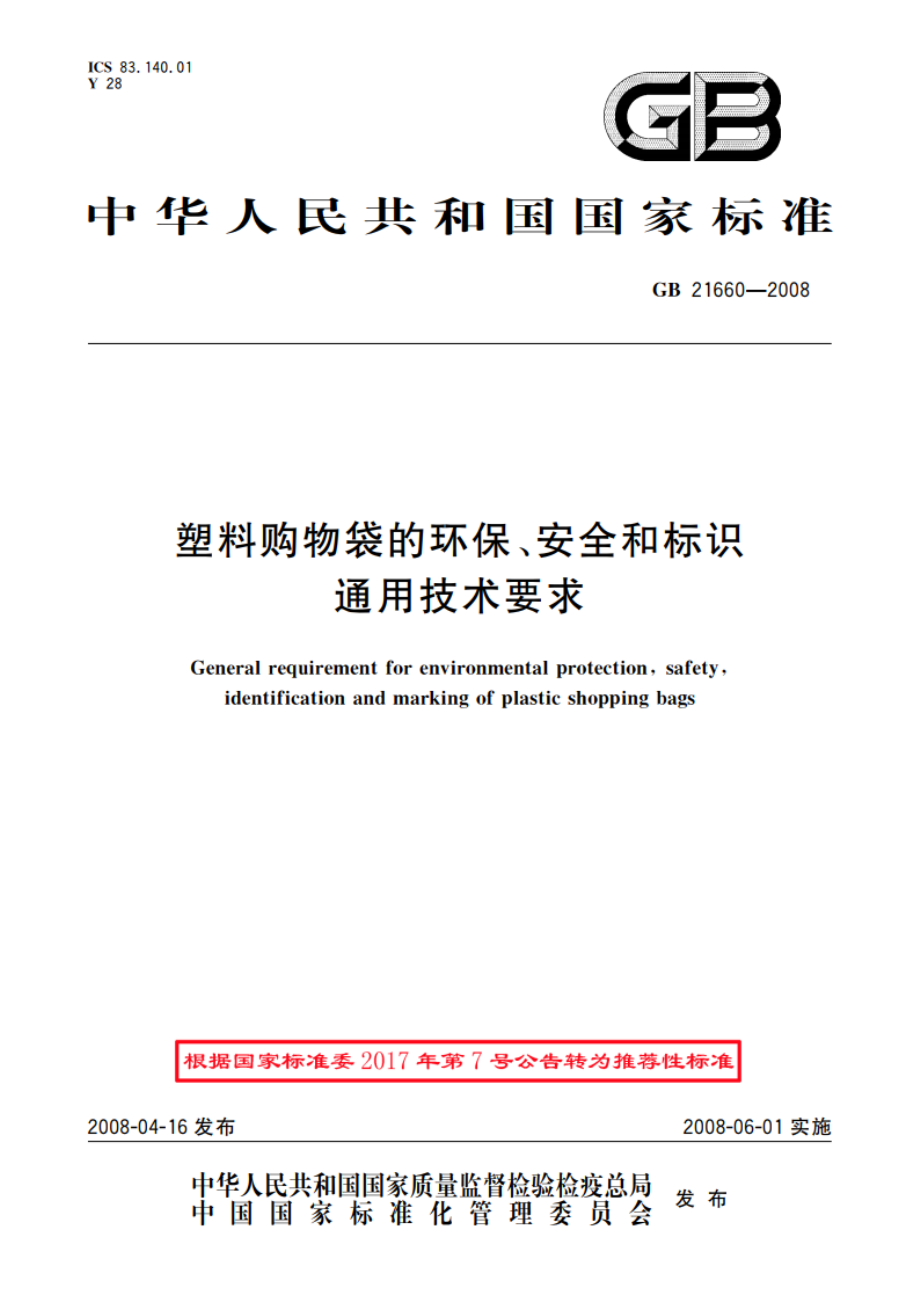 塑料购物袋的环保、安全和标识通用技术要求 GBT 21660-2008.pdf_第1页