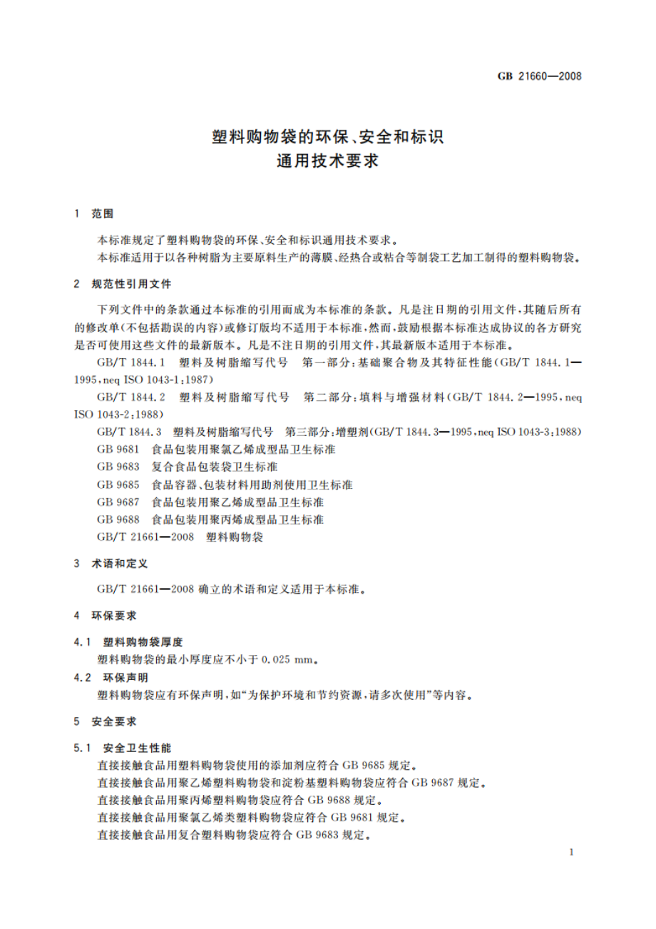 塑料购物袋的环保、安全和标识通用技术要求 GBT 21660-2008.pdf_第3页