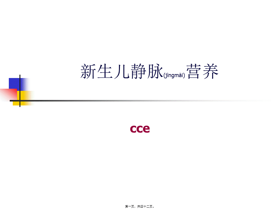 2022年医学专题—新生儿静脉营养2018.5.23(1).ppt_第1页