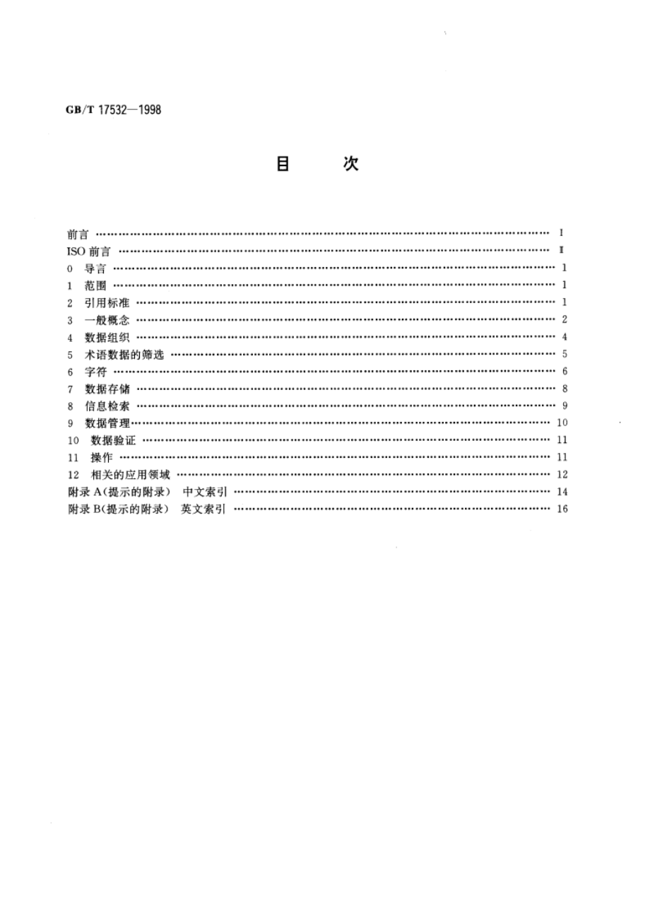 术语工作 计算机应用 词汇 GBT 17532-1998.pdf_第2页