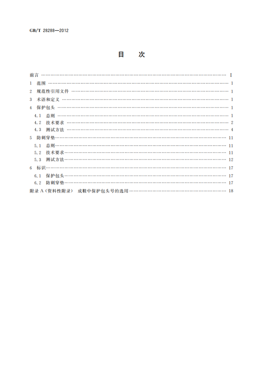 足部防护 足趾保护包头和防刺穿垫 GBT 28288-2012.pdf_第2页