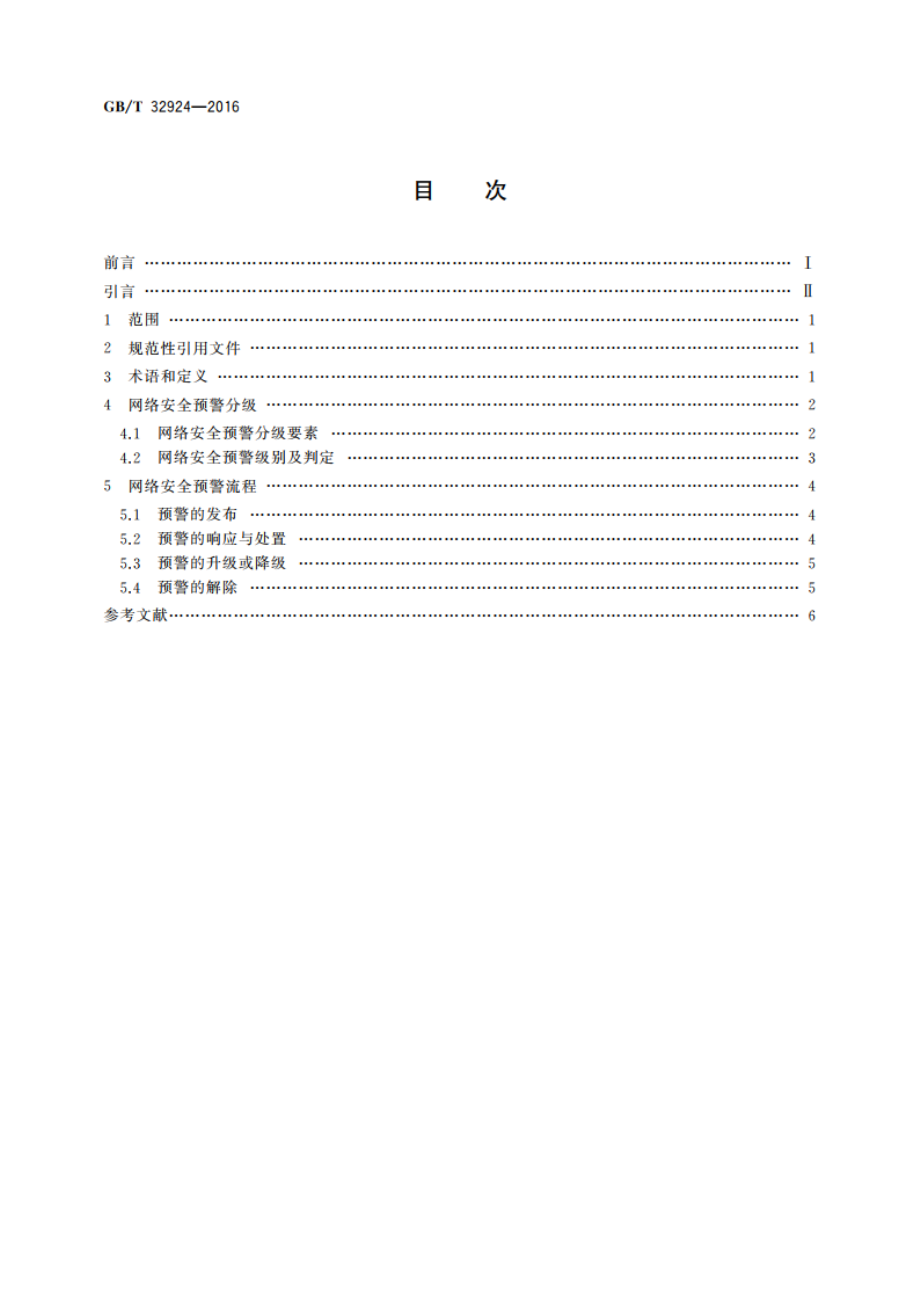 信息安全技术 网络安全预警指南 GBT 32924-2016.pdf_第2页