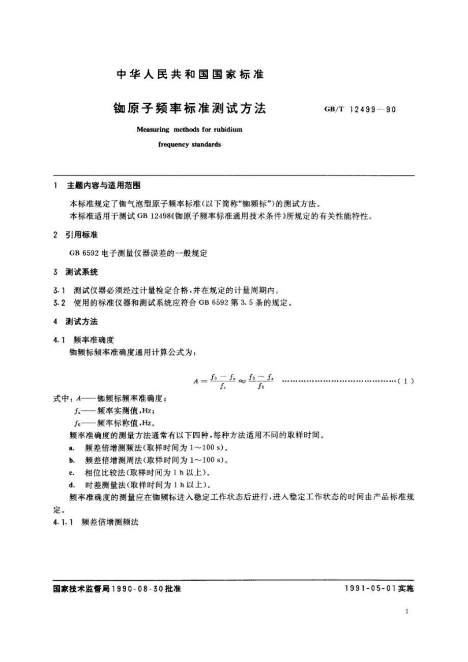 铷原子频率标准测试方法 GBT 12499-1990.pdf_第2页