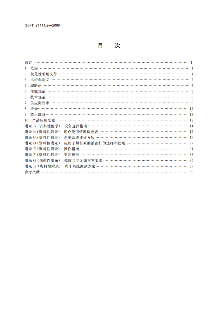 石油天然气工业井下设备 人工举升用螺杆泵系统 第2部分：地面驱动装置 GBT 21411.2-2009.pdf_第2页