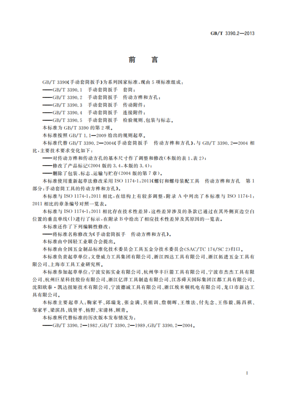 手动套筒扳手 传动方榫和方孔 GBT 3390.2-2013.pdf_第2页