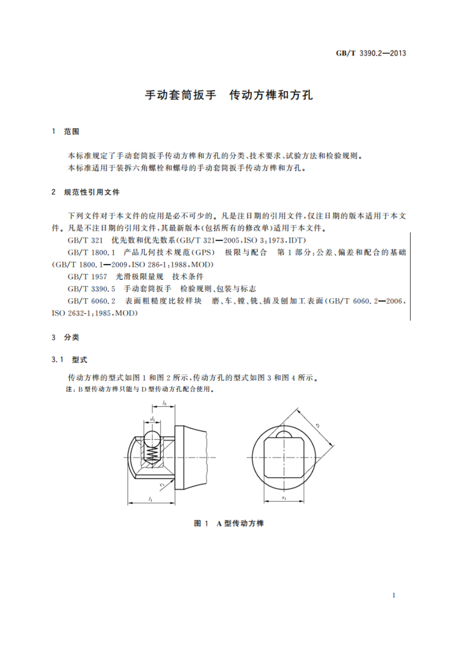 手动套筒扳手 传动方榫和方孔 GBT 3390.2-2013.pdf_第3页