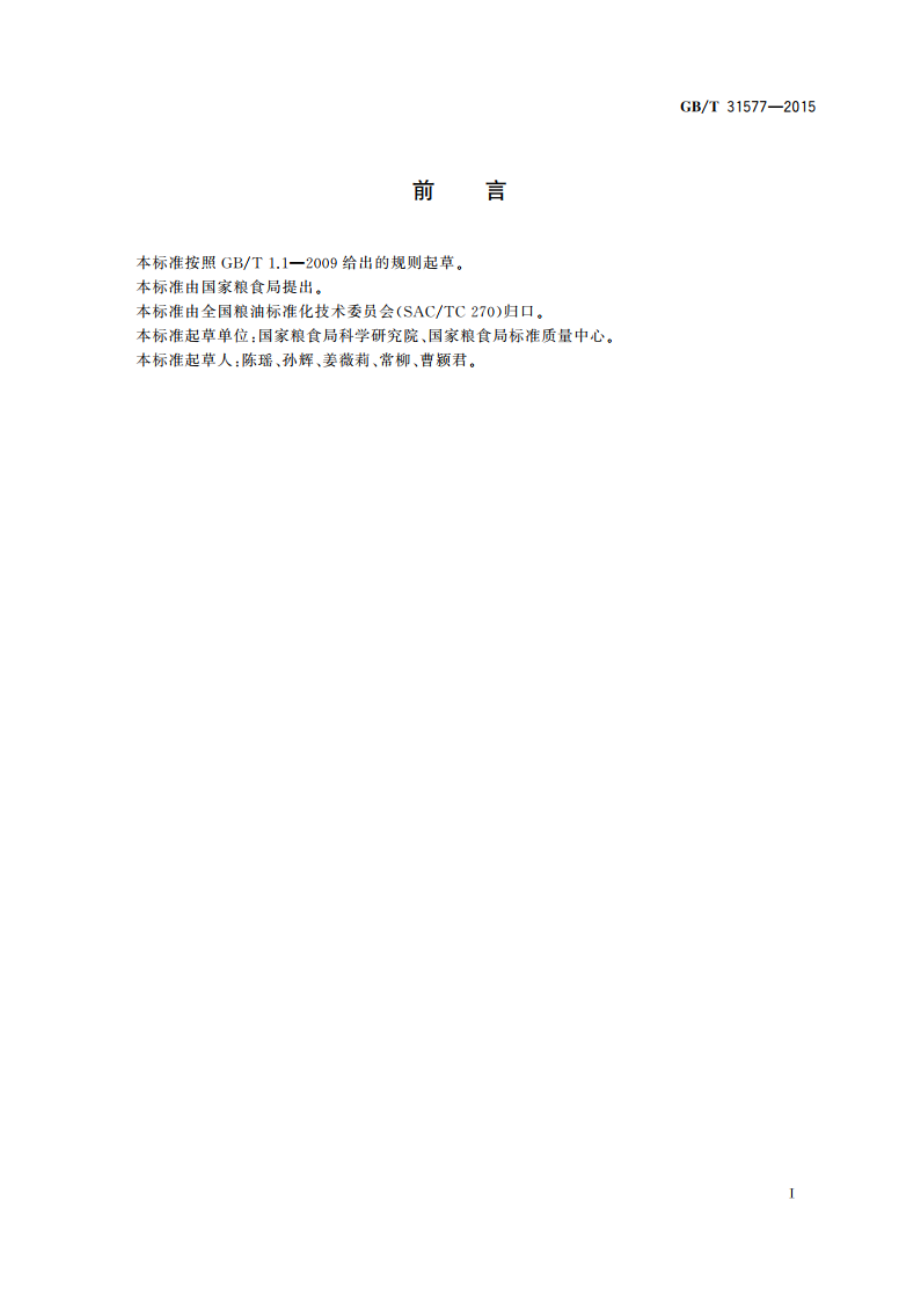 粮油检验 小麦粉损伤淀粉测定 安培计法 GBT 31577-2015.pdf_第2页