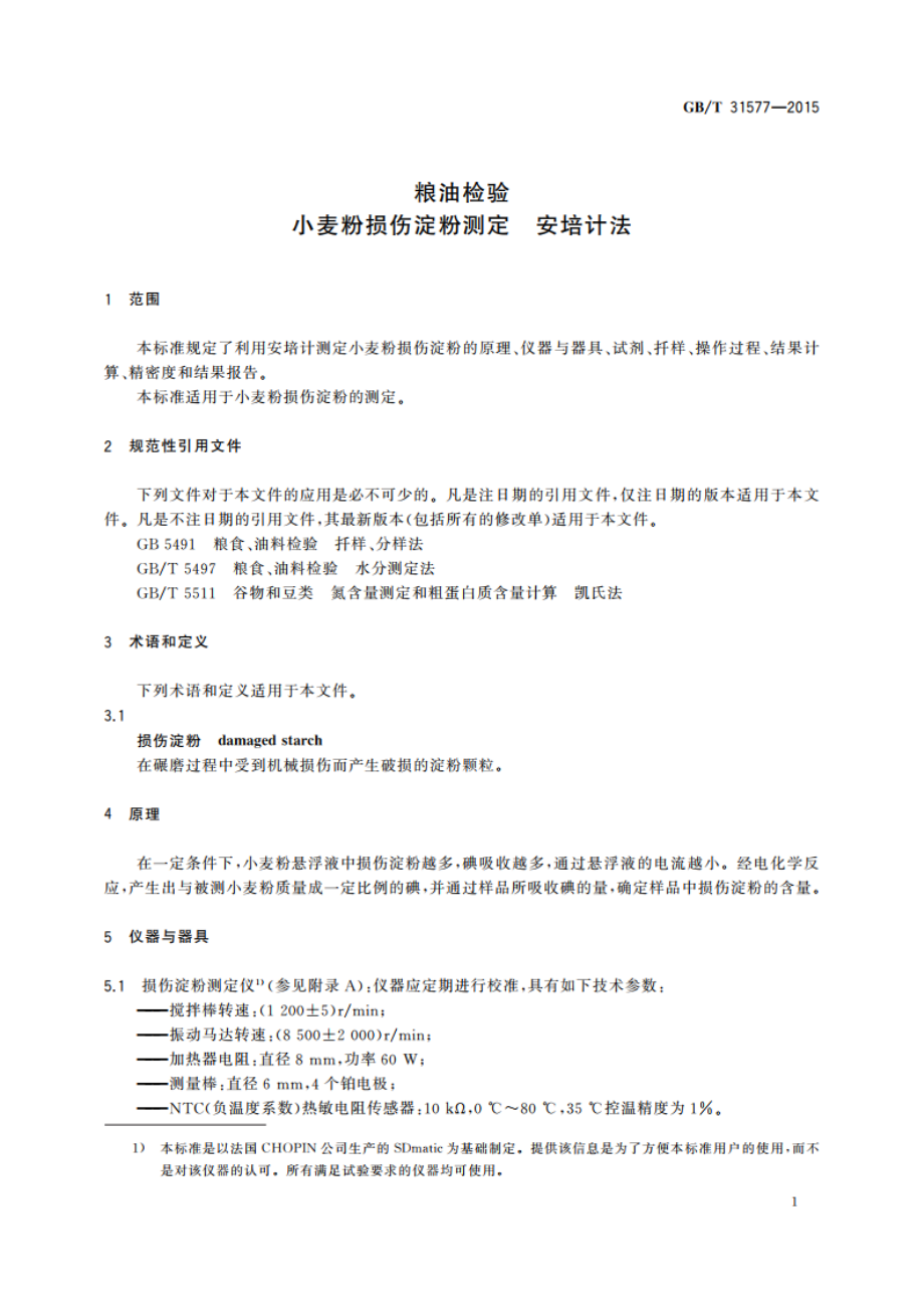 粮油检验 小麦粉损伤淀粉测定 安培计法 GBT 31577-2015.pdf_第3页