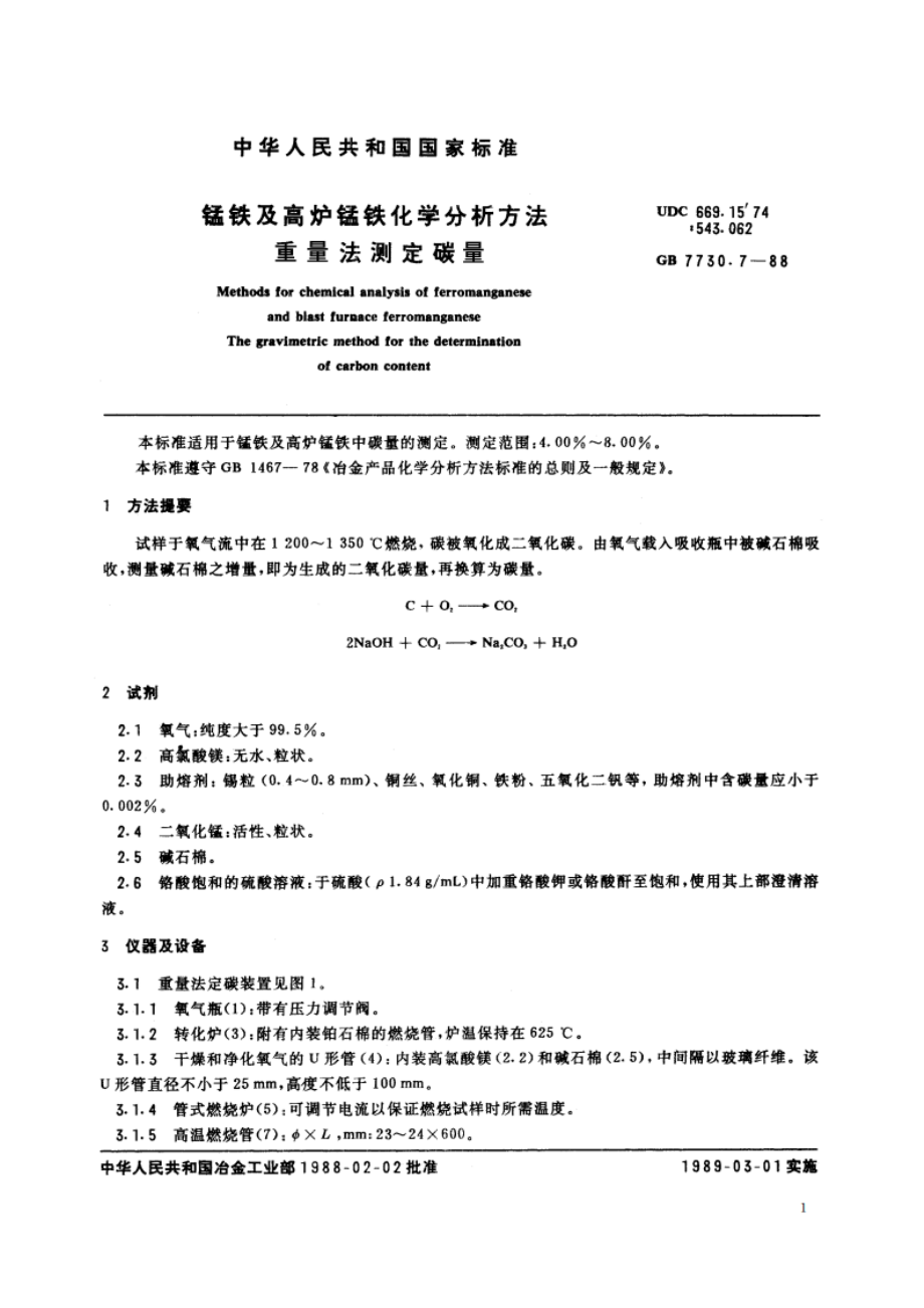 锰铁及高炉锰铁化学分析方法 重量法测定碳量 GBT 7730.7-1988.pdf_第2页