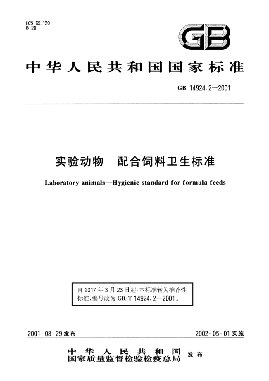 实验动物 配合饲料卫生标准 GBT 14924.2-2001.pdf_第1页