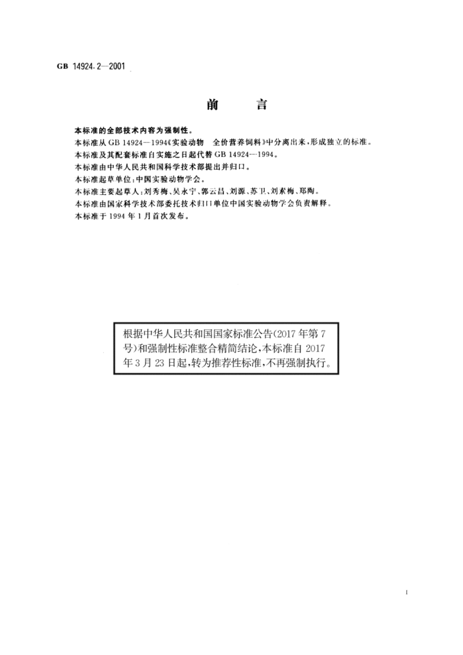 实验动物 配合饲料卫生标准 GBT 14924.2-2001.pdf_第2页