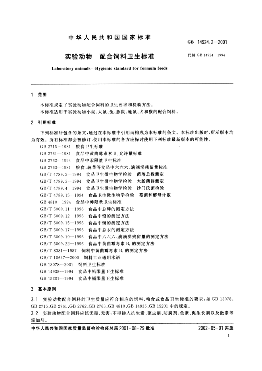 实验动物 配合饲料卫生标准 GBT 14924.2-2001.pdf_第3页