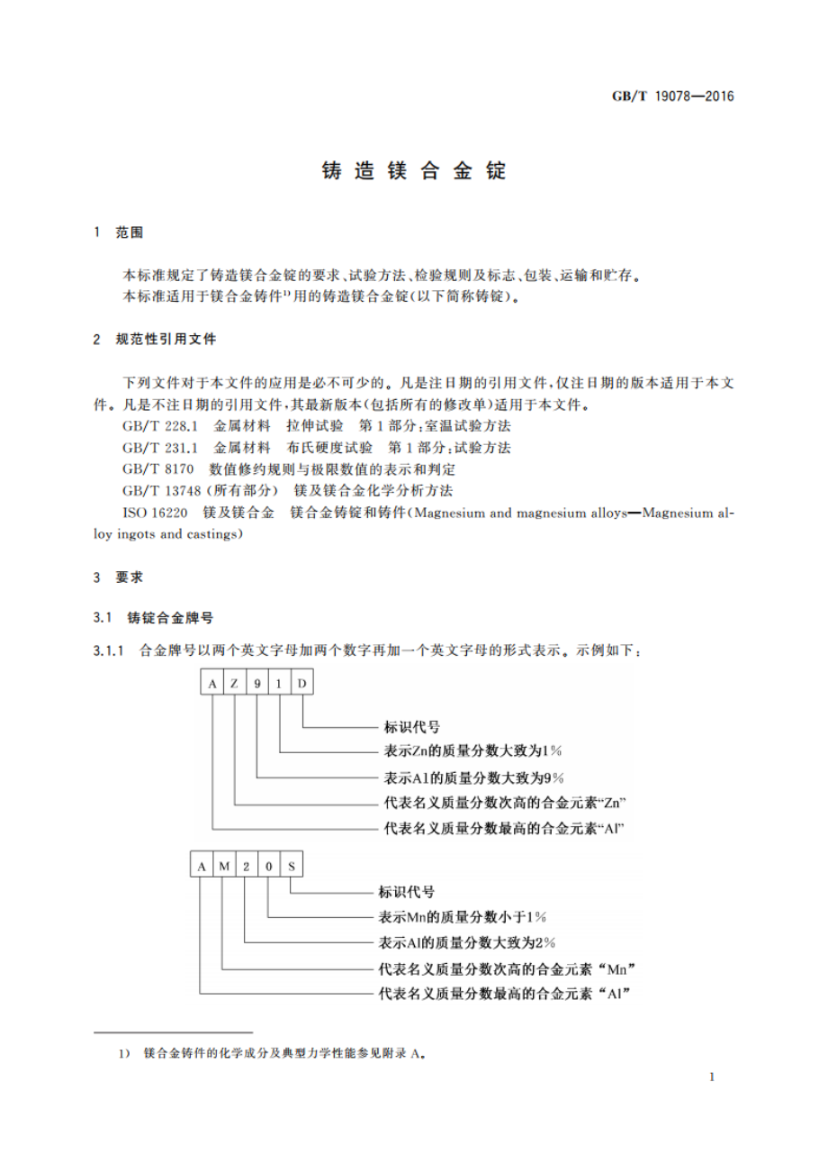 铸造镁合金锭 GBT 19078-2016.pdf_第3页