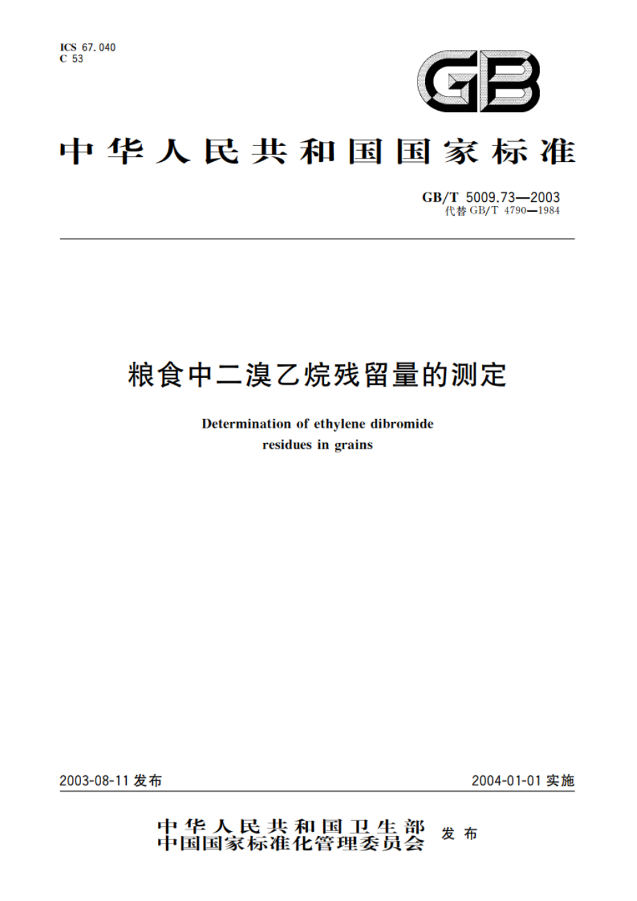 粮食中二溴乙烷残留量的测定 GBT 5009.73-2003.pdf_第1页