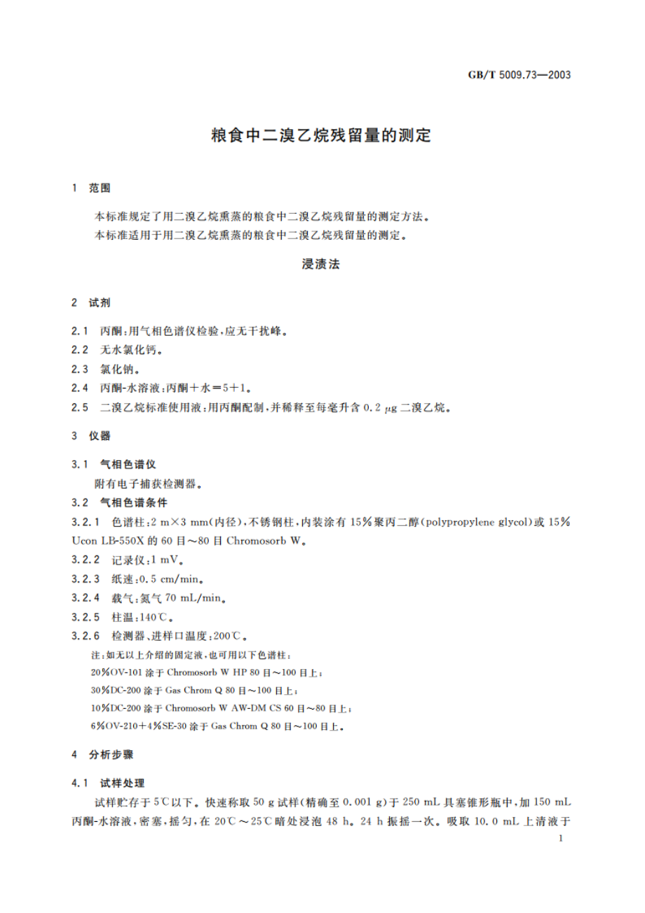 粮食中二溴乙烷残留量的测定 GBT 5009.73-2003.pdf_第3页