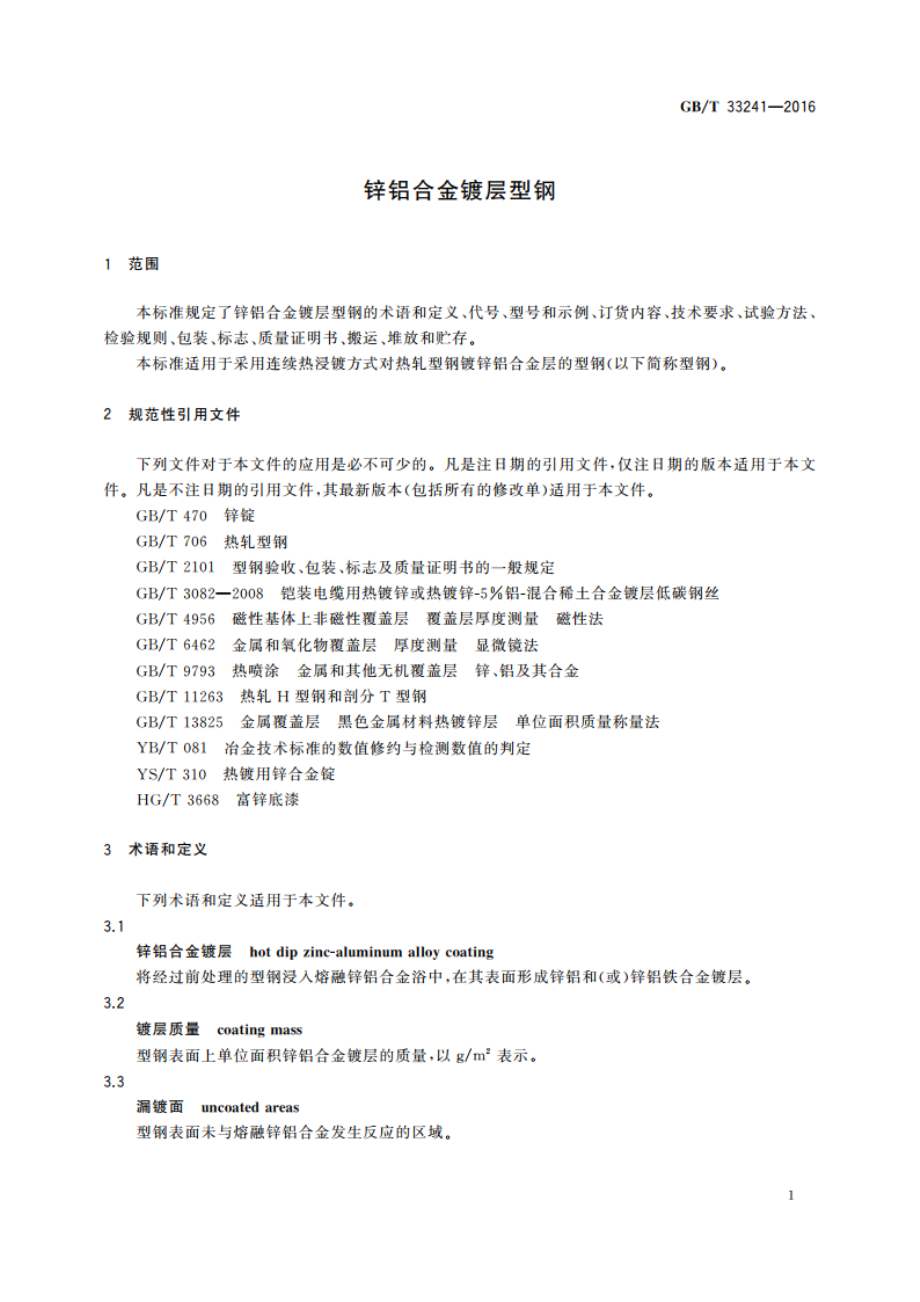 锌铝合金镀层型钢 GBT 33241-2016.pdf_第3页