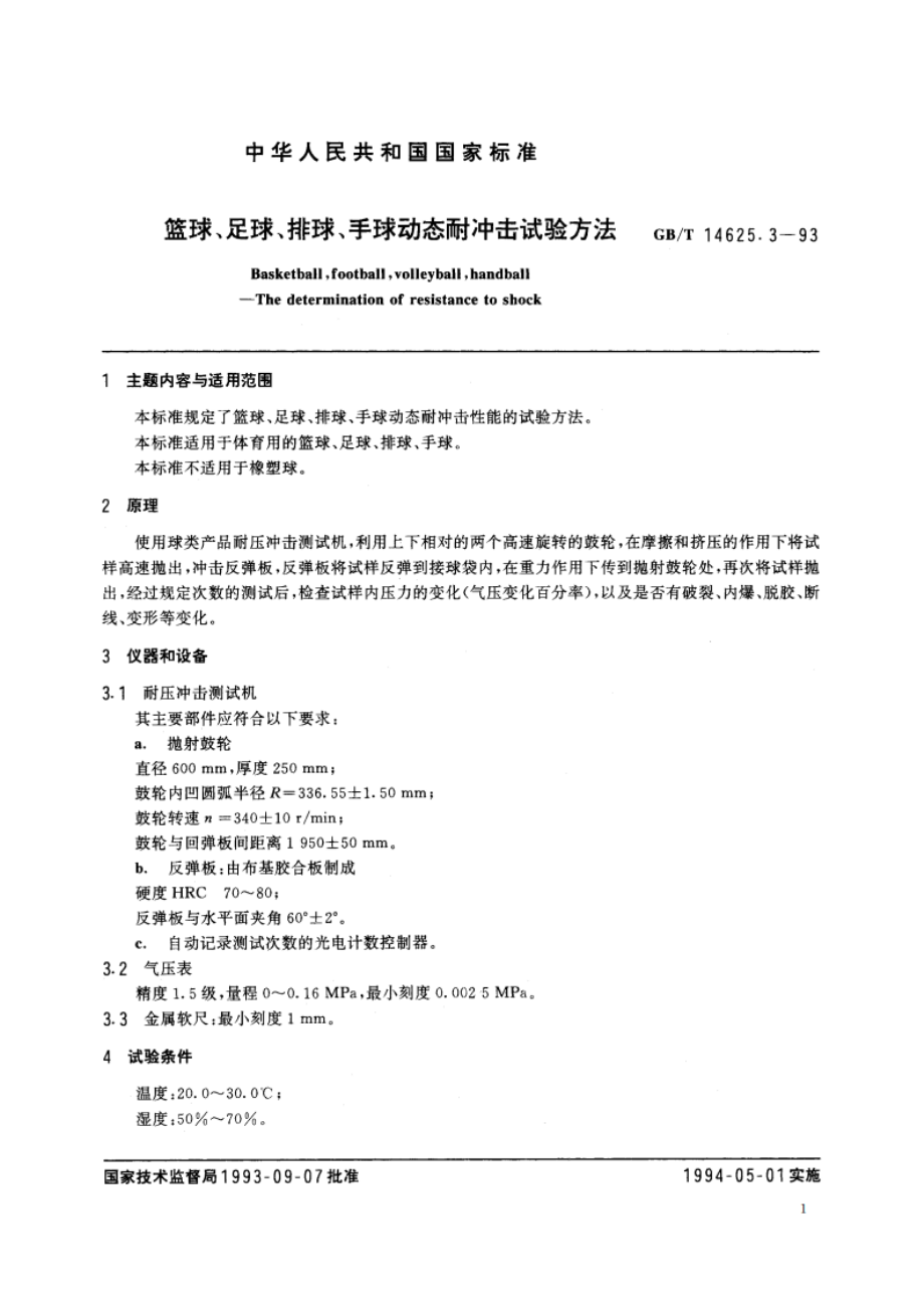 篮球、足球、排球、手球动态耐冲击试验方法 GBT 14625.3-1993.pdf_第2页