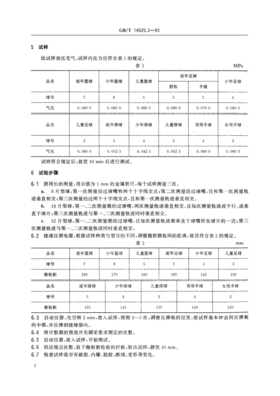 篮球、足球、排球、手球动态耐冲击试验方法 GBT 14625.3-1993.pdf_第3页