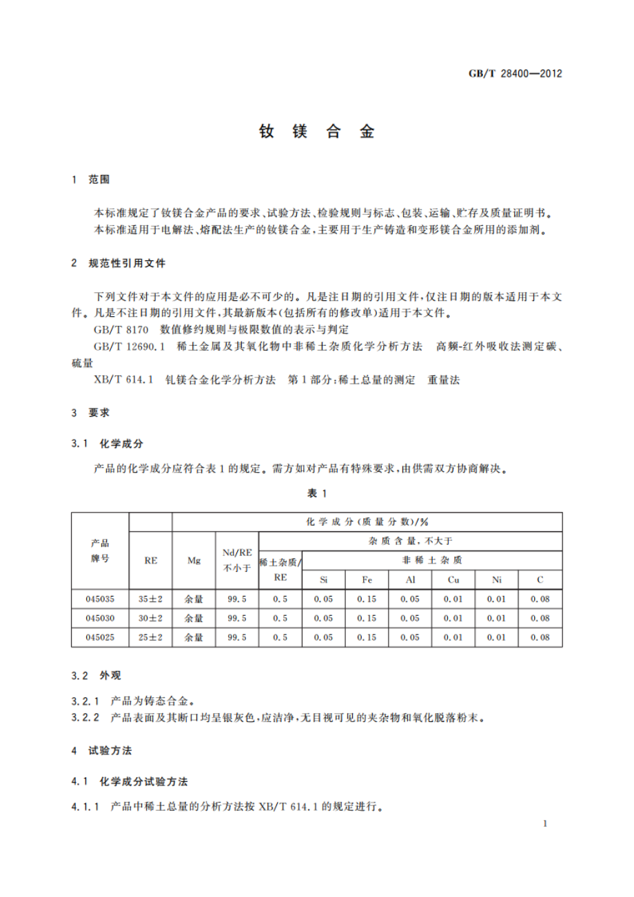 钕镁合金 GBT 28400-2012.pdf_第3页