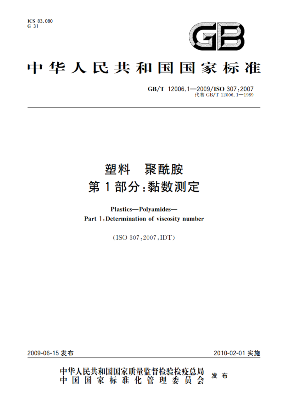 塑料 聚酰胺 第1部分：黏数测定 GBT 12006.1-2009.pdf_第1页