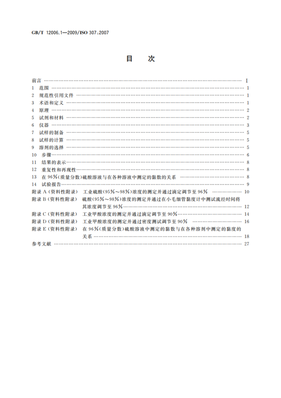 塑料 聚酰胺 第1部分：黏数测定 GBT 12006.1-2009.pdf_第2页