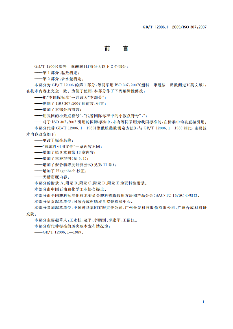 塑料 聚酰胺 第1部分：黏数测定 GBT 12006.1-2009.pdf_第3页