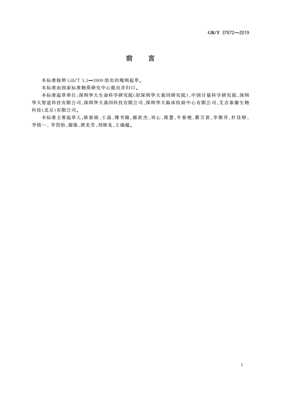 目标基因区域捕获质量评价通则 GBT 37872-2019.pdf_第2页