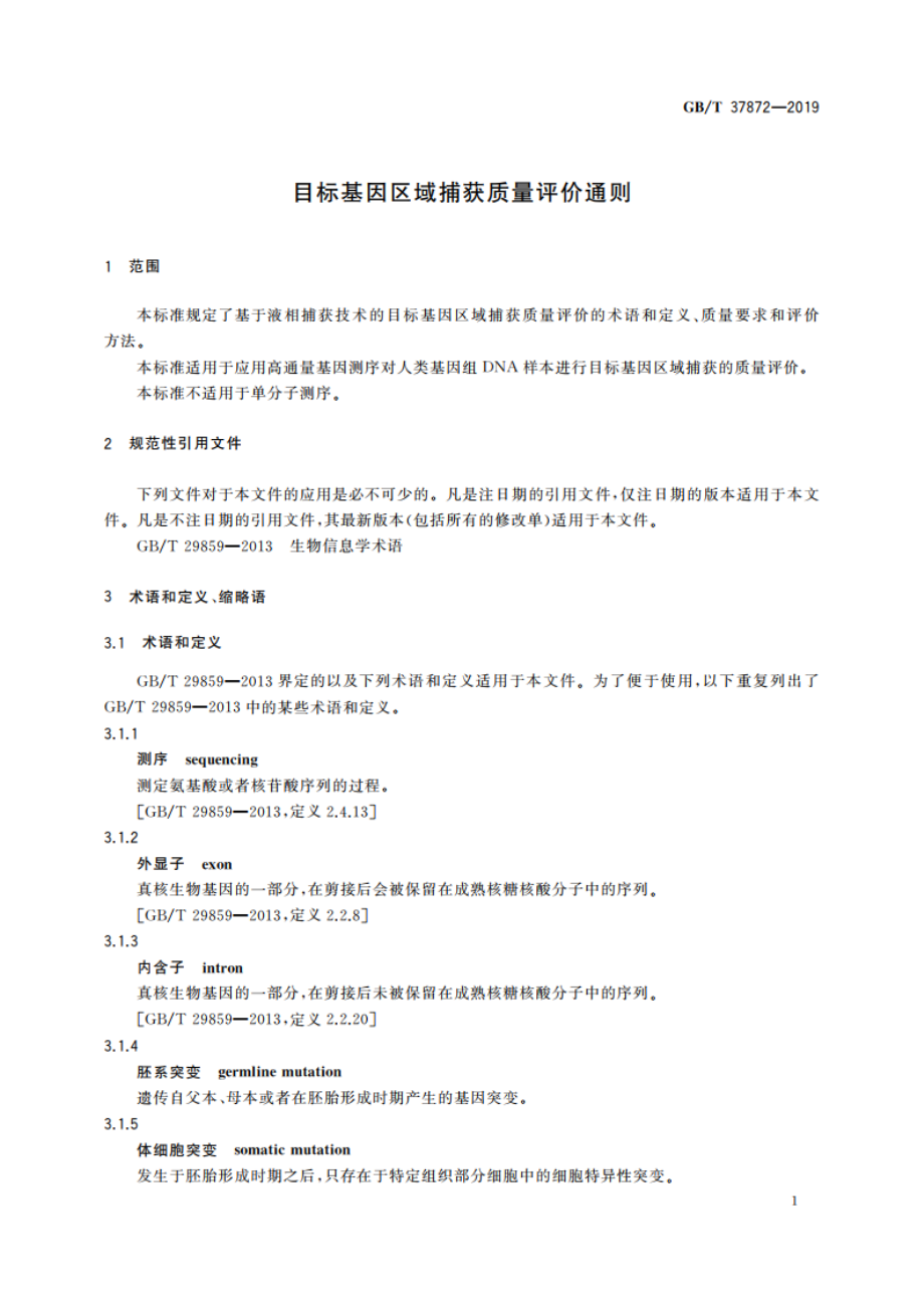 目标基因区域捕获质量评价通则 GBT 37872-2019.pdf_第3页