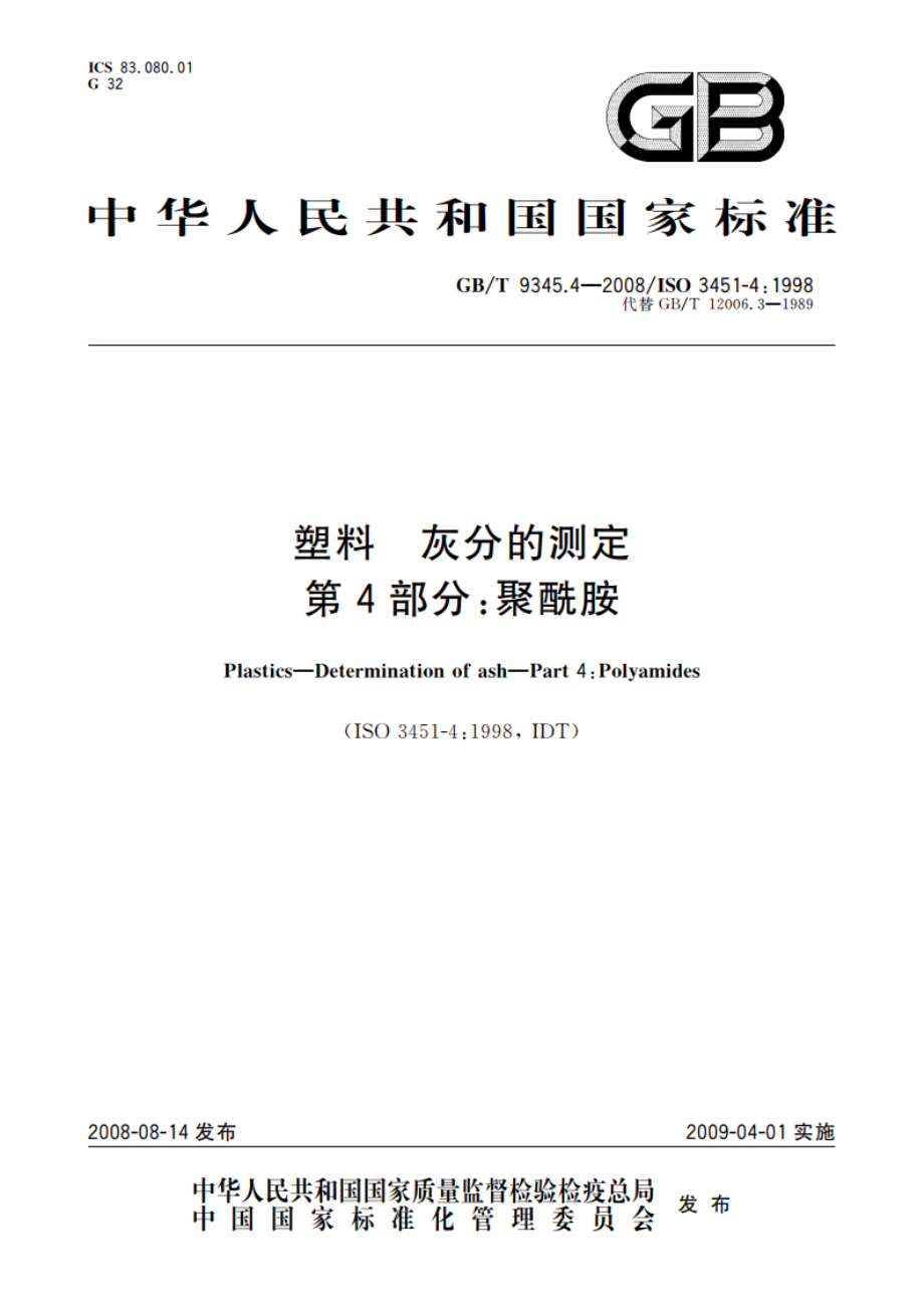 塑料 灰分的测定 第4部分：聚酰胺 GBT 9345.4-2008.pdf_第1页