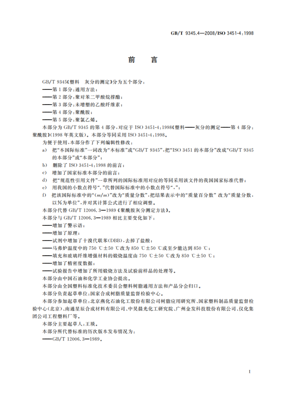 塑料 灰分的测定 第4部分：聚酰胺 GBT 9345.4-2008.pdf_第3页